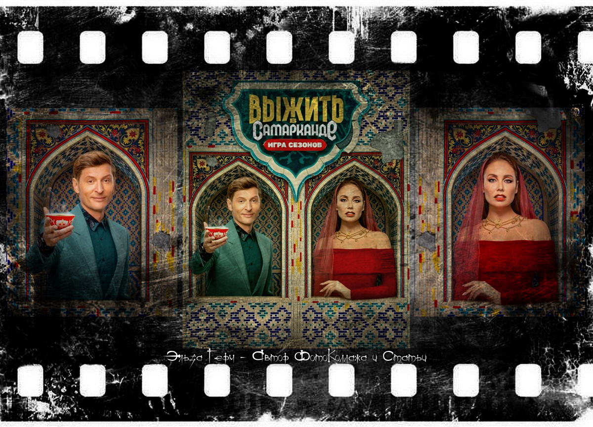 ФотоКоллаж Эльза Герм. "Игра Сезонов", реалити, 2025 г.