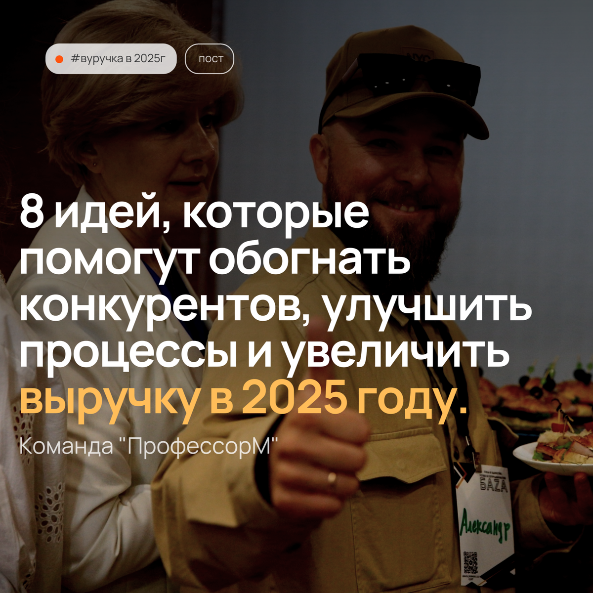 8 идей, которые помогут обогнать конкурентов, увеличить выручку в 2025