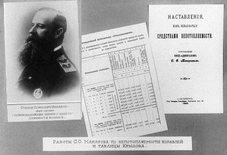 1870, 27 марта (15 марта по старому стилю): Вышел в свет труд С.О. Макарова - первое в мире исследование по вопросу о непотопляемости кораблей.