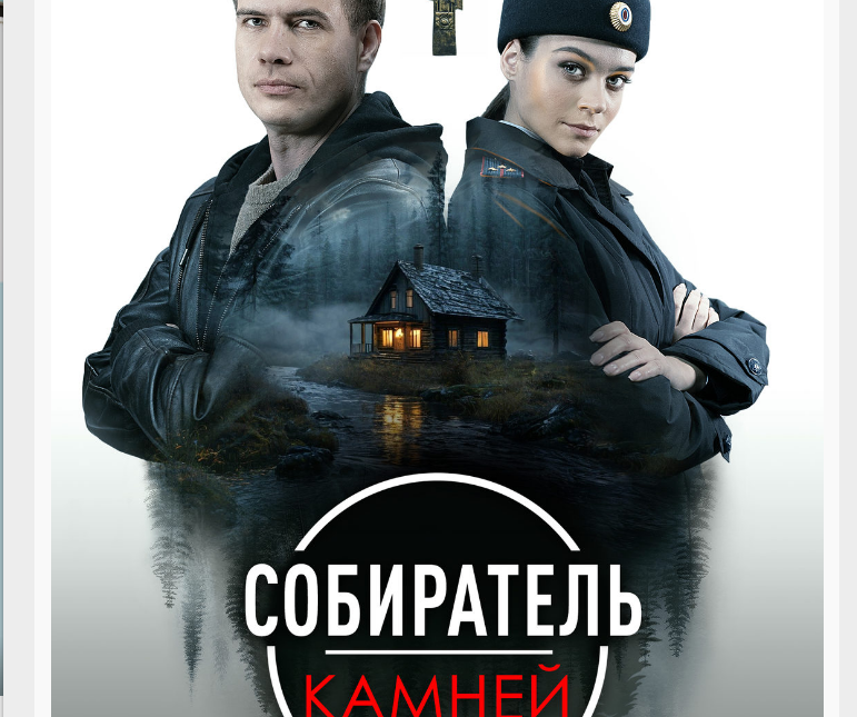 Постер сериала "Собиратель камней"