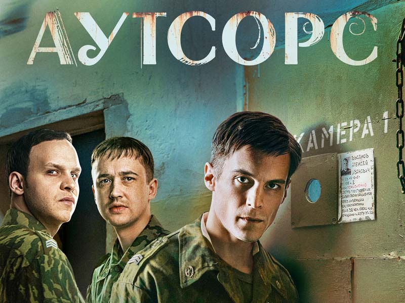 Сериал «Аутсорс»