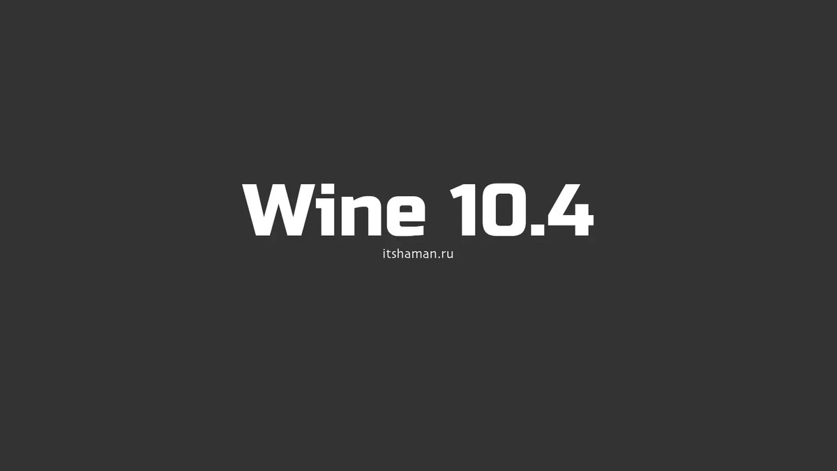 Вышел Wine 10.4: улучшенная отладка, поддержка Vulkan и исправления ошибок