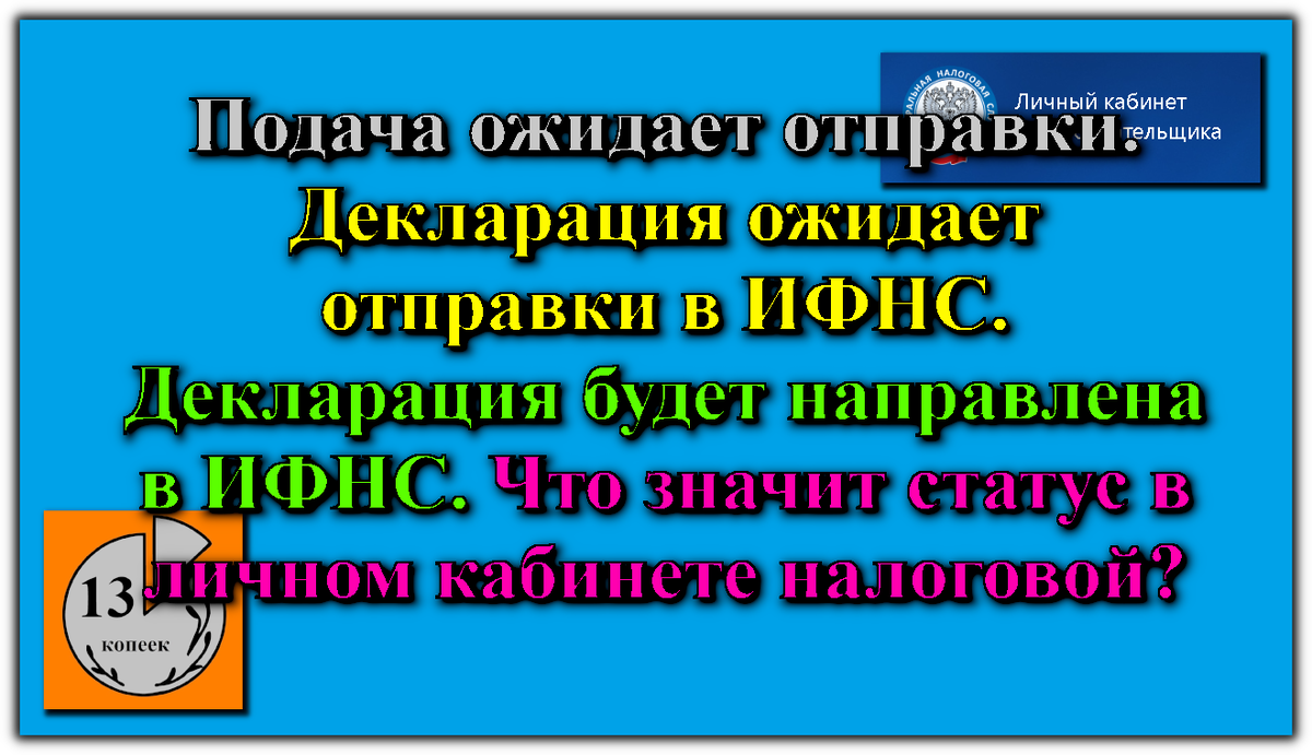 Подача ожидает отправки. Декларация ожидает отправки в ИФНС. Декларация будет направлена