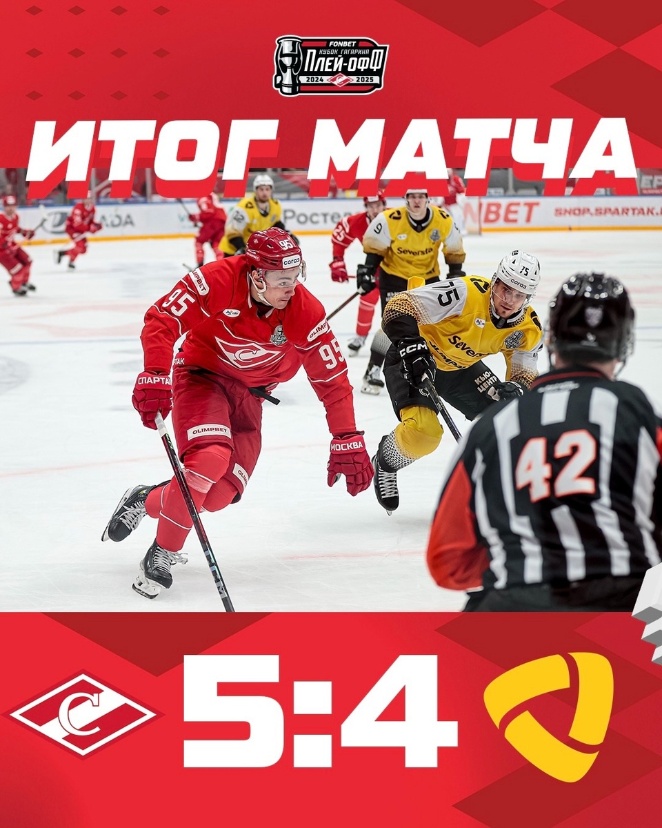 "Спартак" 5:4 "Северсталь" 