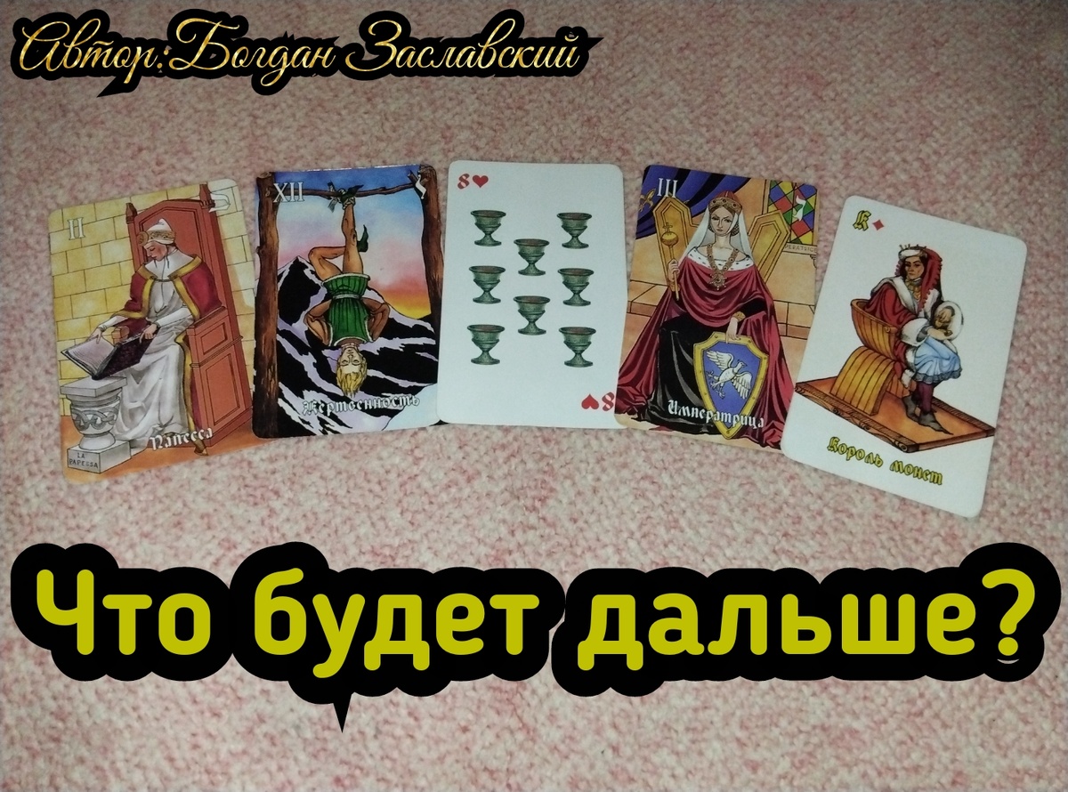 Гадание актуально в момент его просмотра.