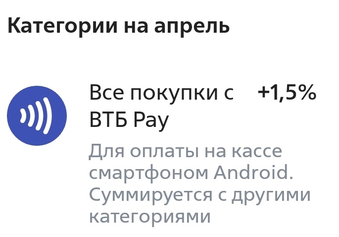Суммируется с другими категориями! Плюсом 1,5%!