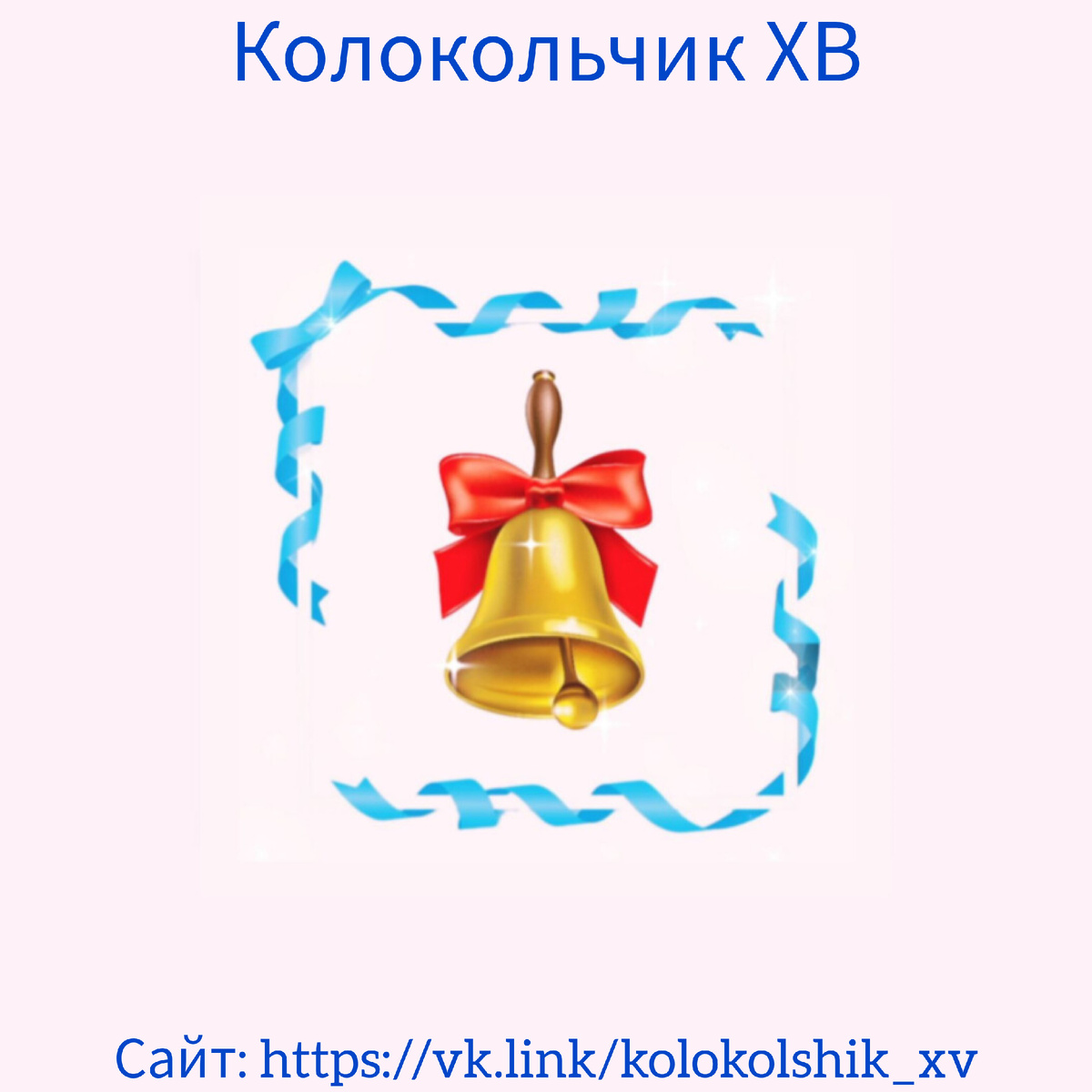 Сайт: https://vk.link/kolokolshik_xv