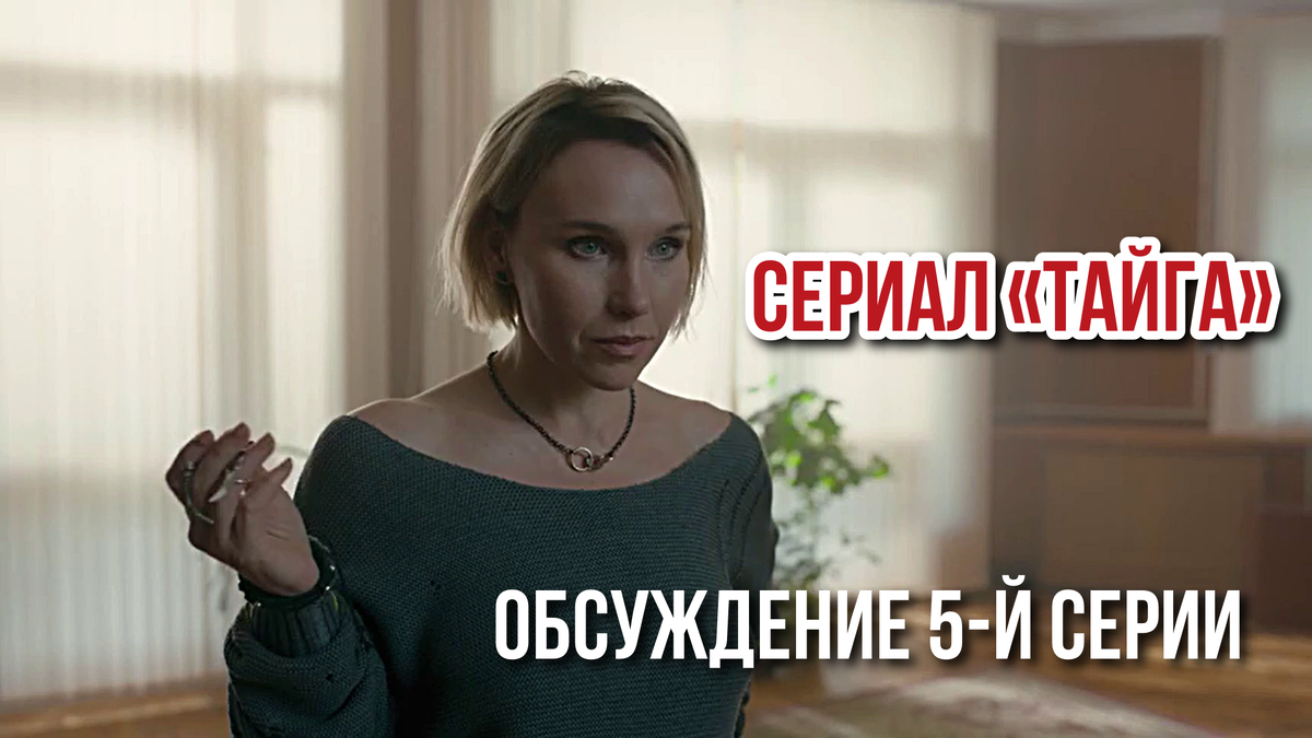 Кадр из сериала «Тайга» / 5-я серия