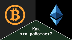 Биткоин, эфир