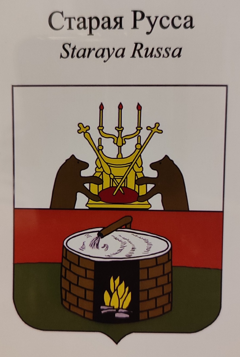 Герб Старой Руссы. 