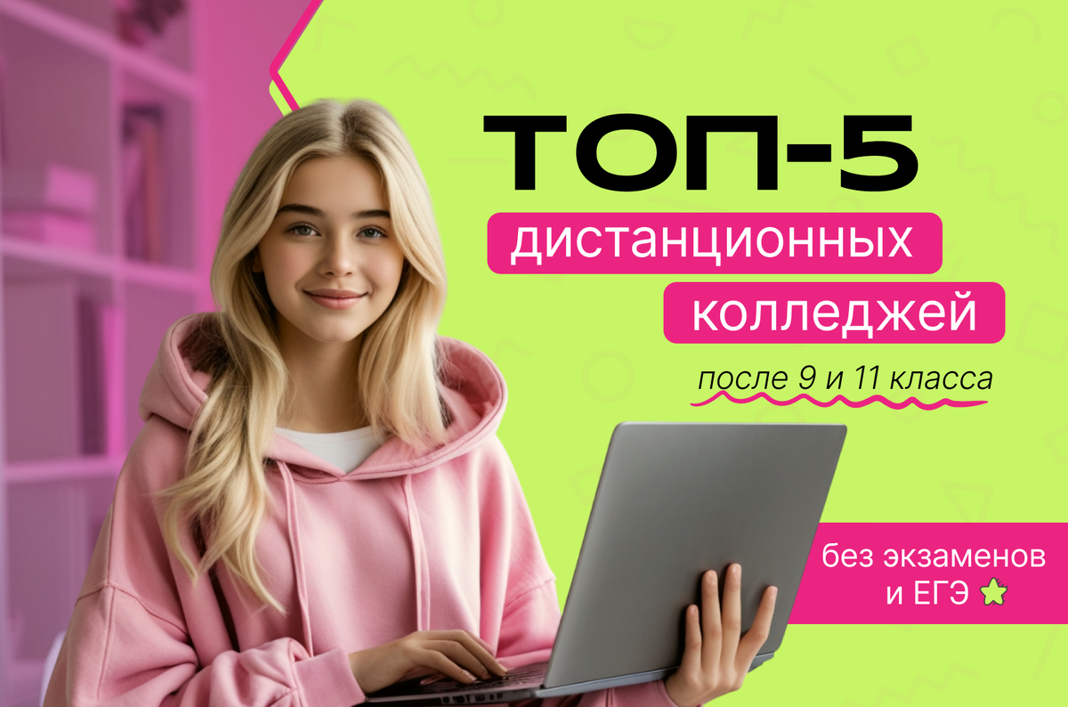 ТОП дистанционных колледжей после 9 и 11 класса