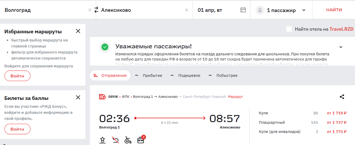 Скрин с сайта "РЖД"