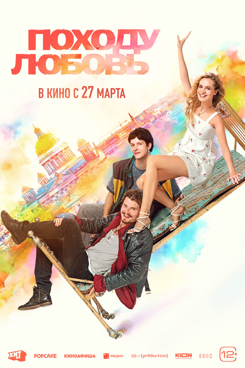 Город романтиков: почему «Походу любовь» не дотягивает до лучших образцов «питерского кино»