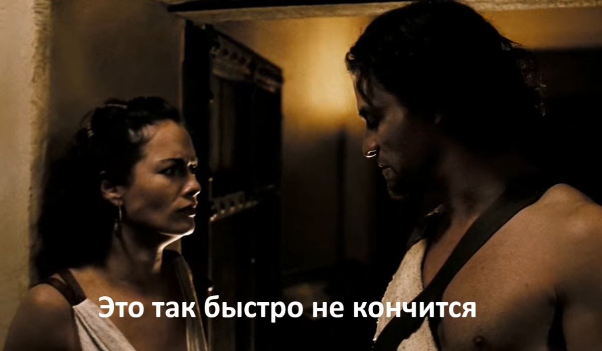 Кто смотрел «300 спартанцев», тот понимает, о чем я:))