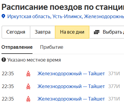 Скрин с Яндекс.Расписание
