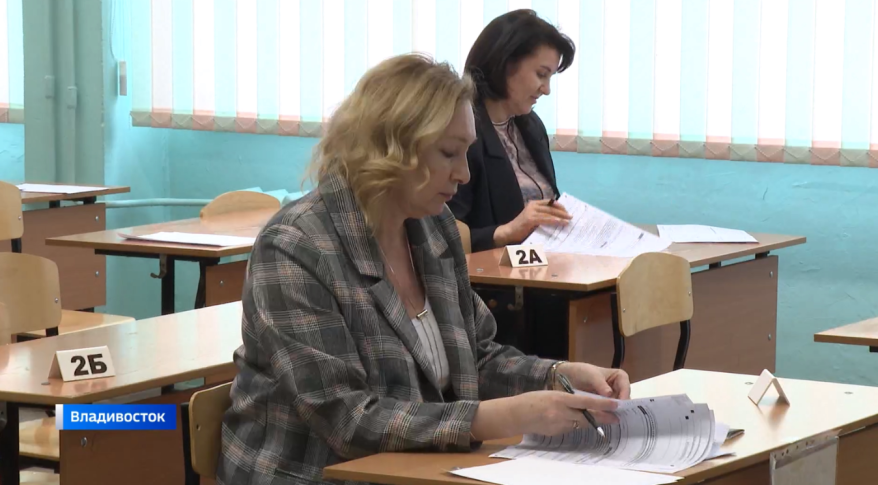 Родители Владивостока сдают тестовый ЕГЭ