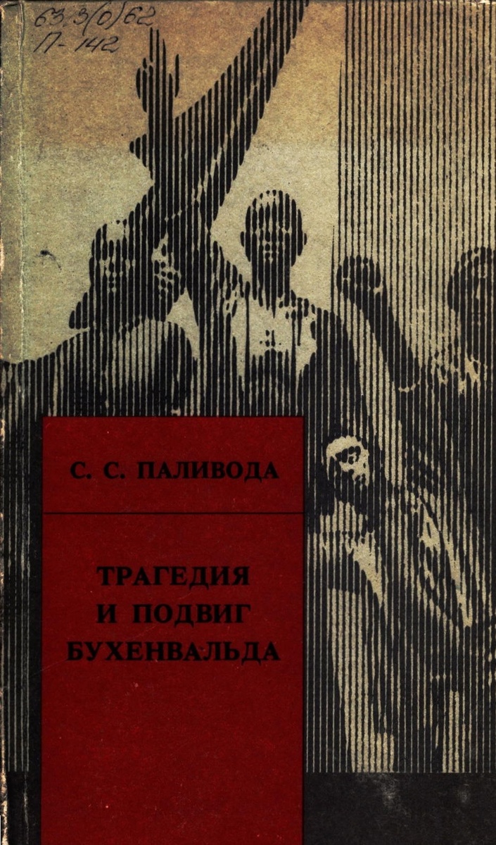 Паливода, С.С. Трагедия и подвиг Бухенвальда / С. С. Паливода. - Львов : Свит, 1990. - 237 с. 