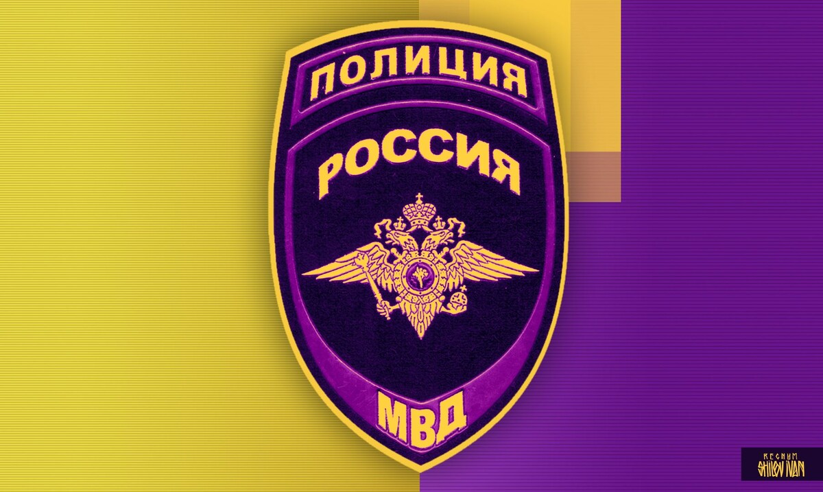    МВД / Источник: Иван Шилов (с) ИА REGNUM