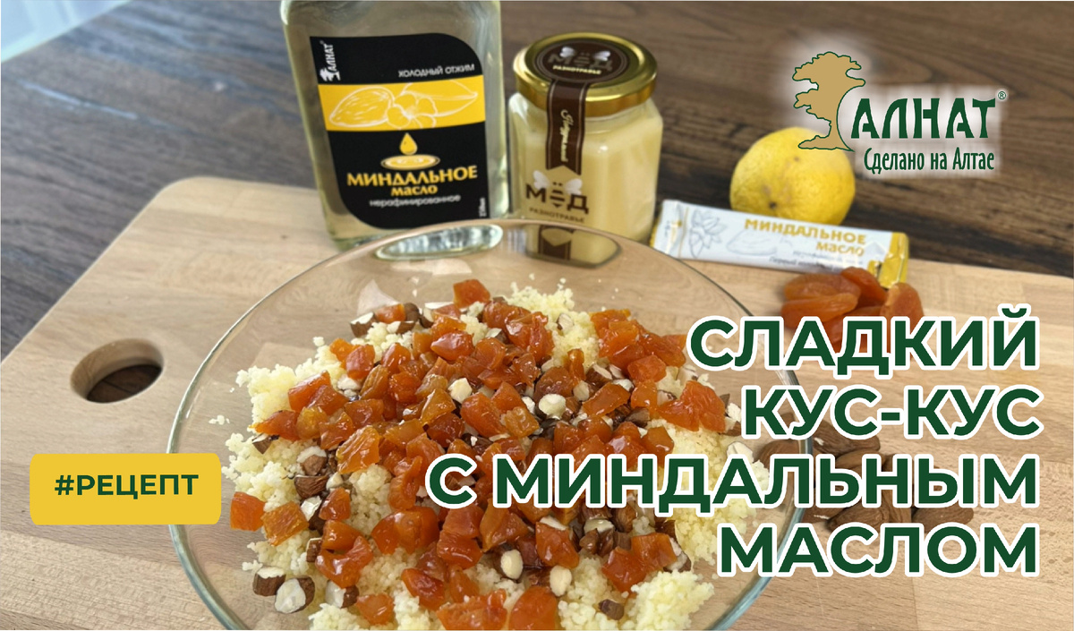 Постный сладкий завтрак - кус-кус с миндальным маслом