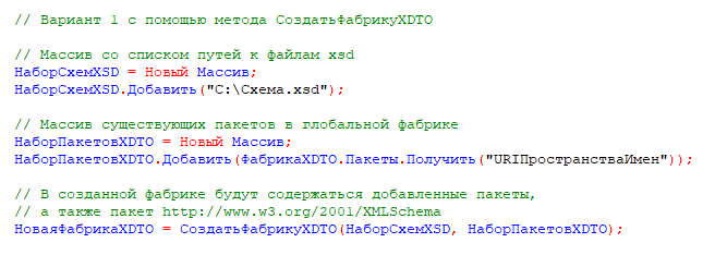 Вариант 1 с помощью метода СоздатьФабрикуXDTO
