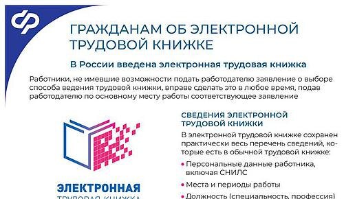 Гражданам об электронной трудовой книжке