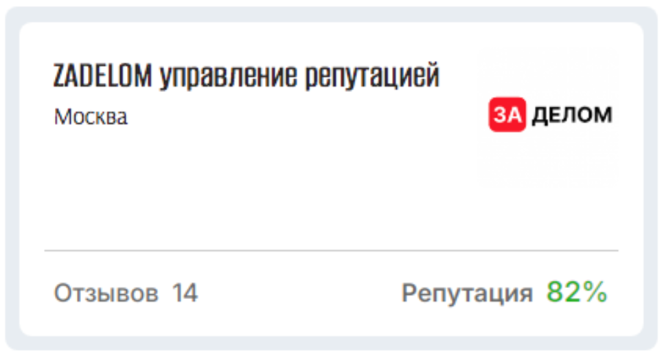 Так выглядит карточка для любой компании на zadelom