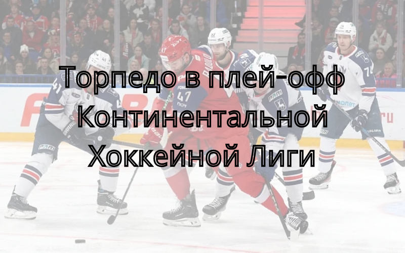 ХК Торпедо в КХЛ