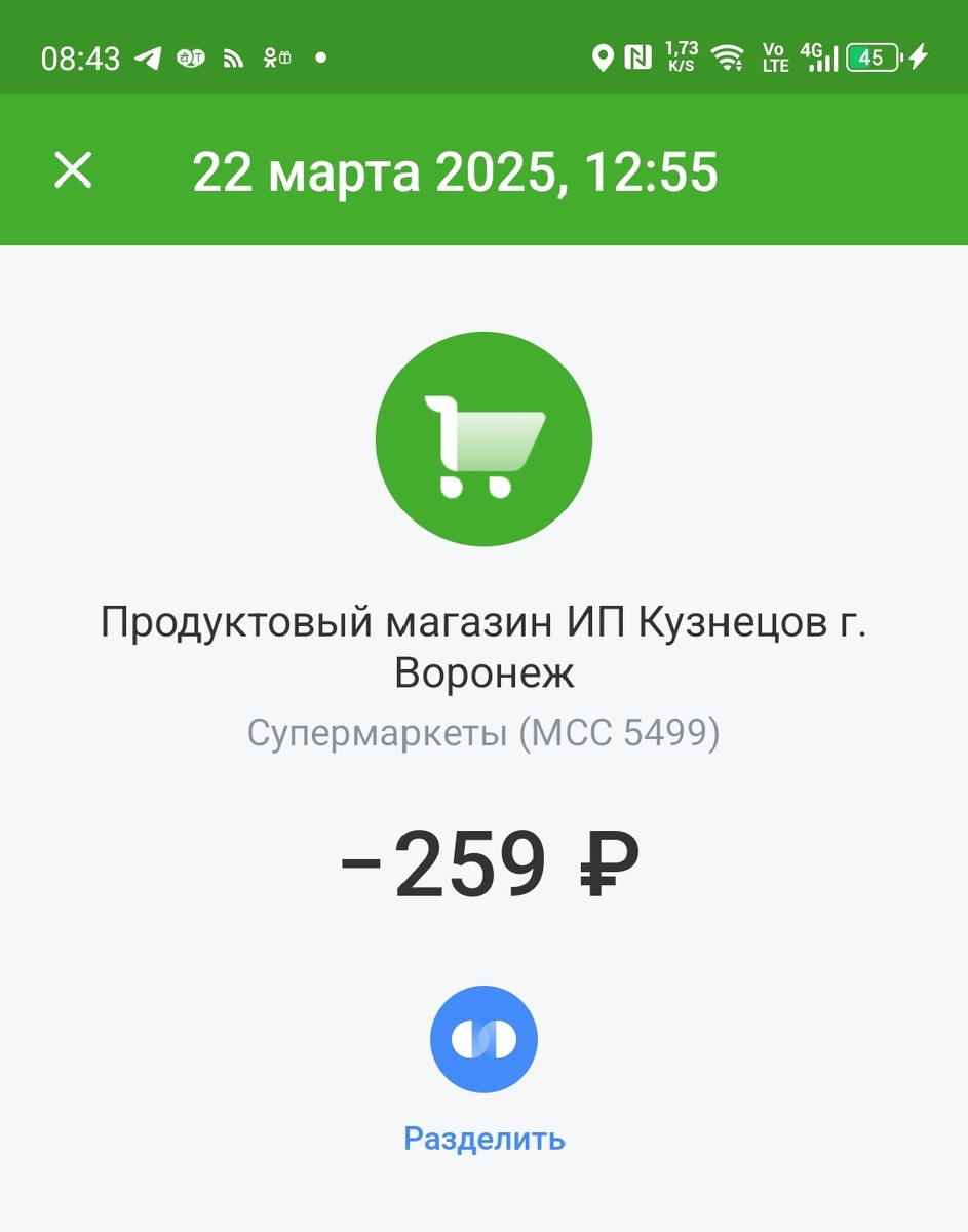 Скриншот чека стоимости селедки