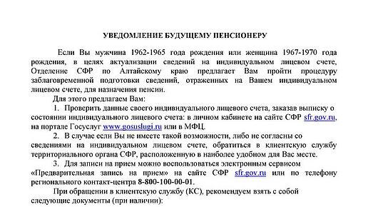 Уведомление будущему пенсионеру