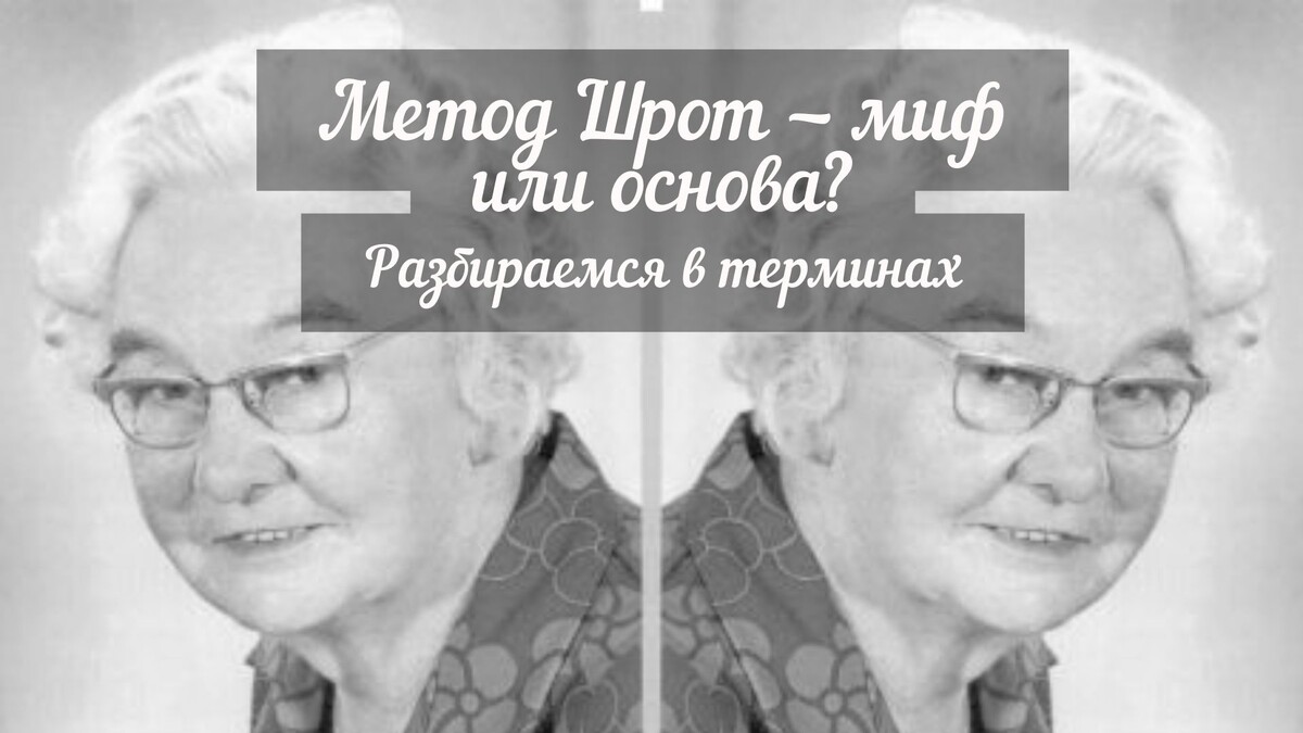 Метод Шрот — миф или основа? Разбираемся в терминах