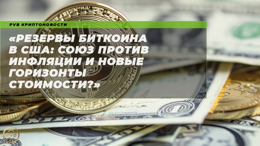    rezervy-bitkoina-v-ssha-soyuz-protiv-inflyatsii-i-novye-gorizonty-stoimosti PVB_EXCHANGE