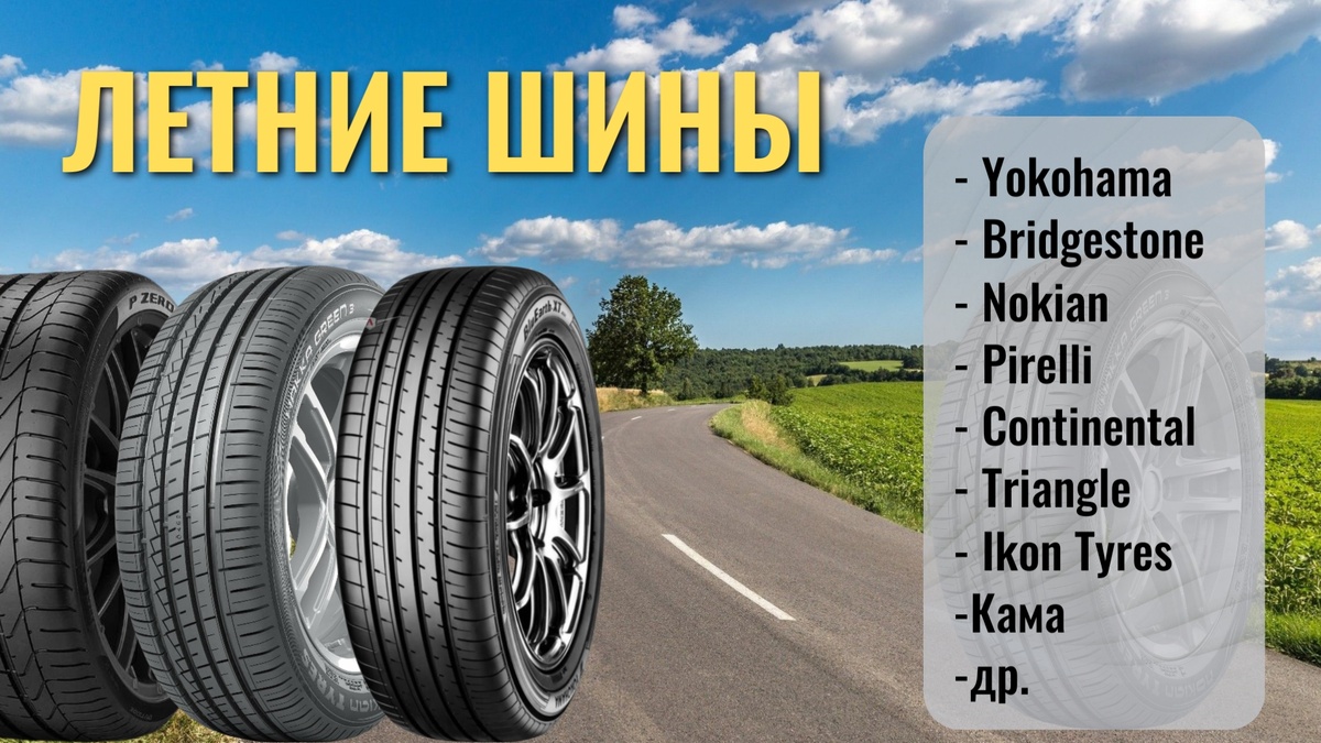Летние шины