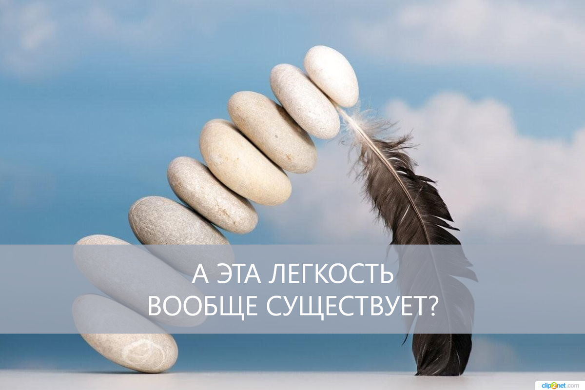 Все в легкости