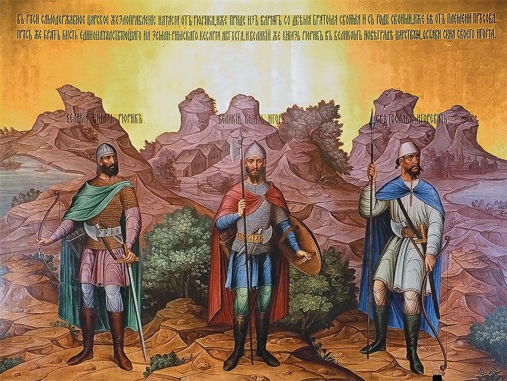 На фреске в кремлевской Грановитой палате три первых князя – это Рюрик, Игорь и Святослав. Основатель государства Олег из-за неясности своего династического статуса отсутствует