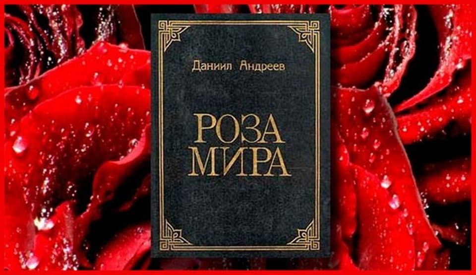 Роза мира. Д Андреев