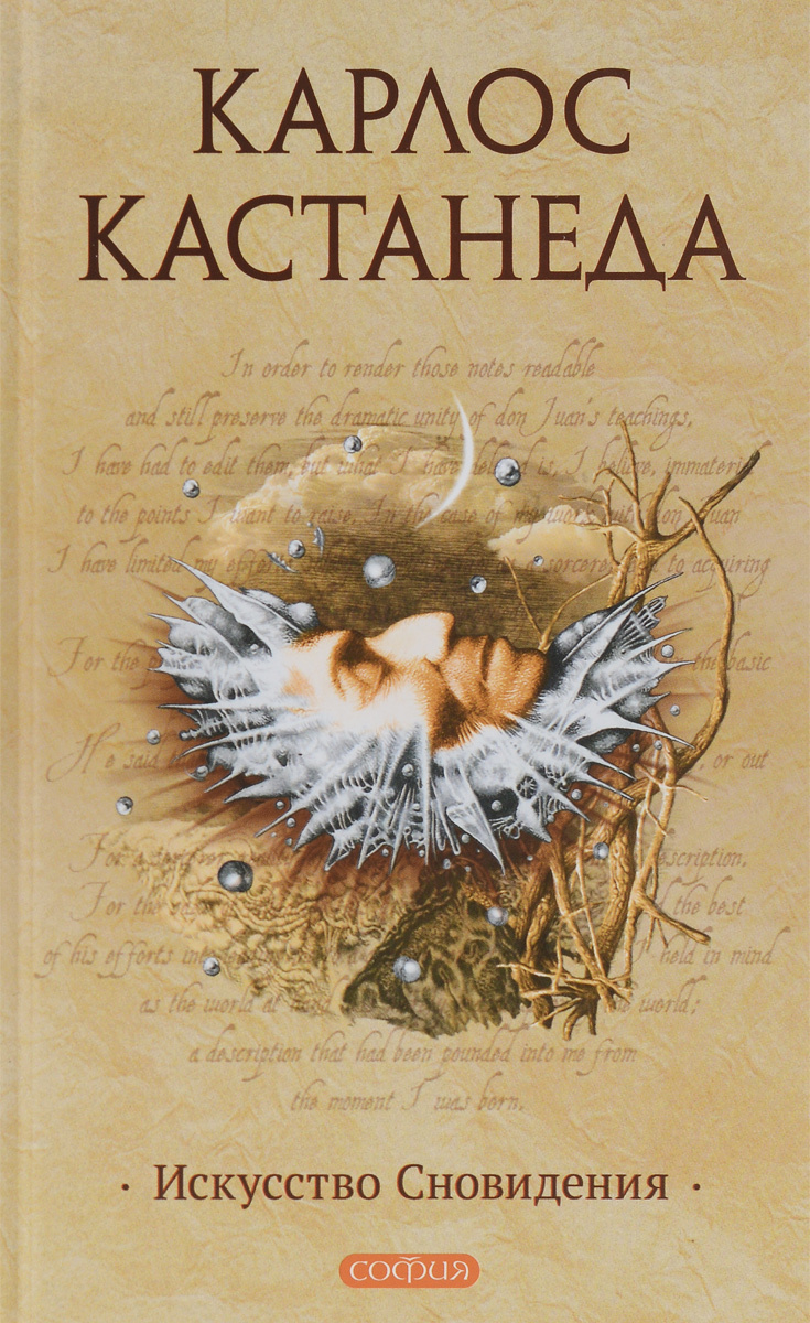 Искусство сновидения. К. Кастанеда