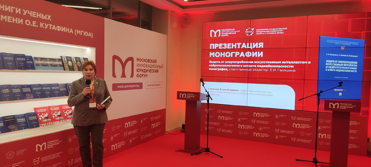 Галяшина Елена Игоревна на презентации монографии «Защита от злоупотребления искусственным интеллектом и нейротехнологиями в аспекте медиабезопасности»