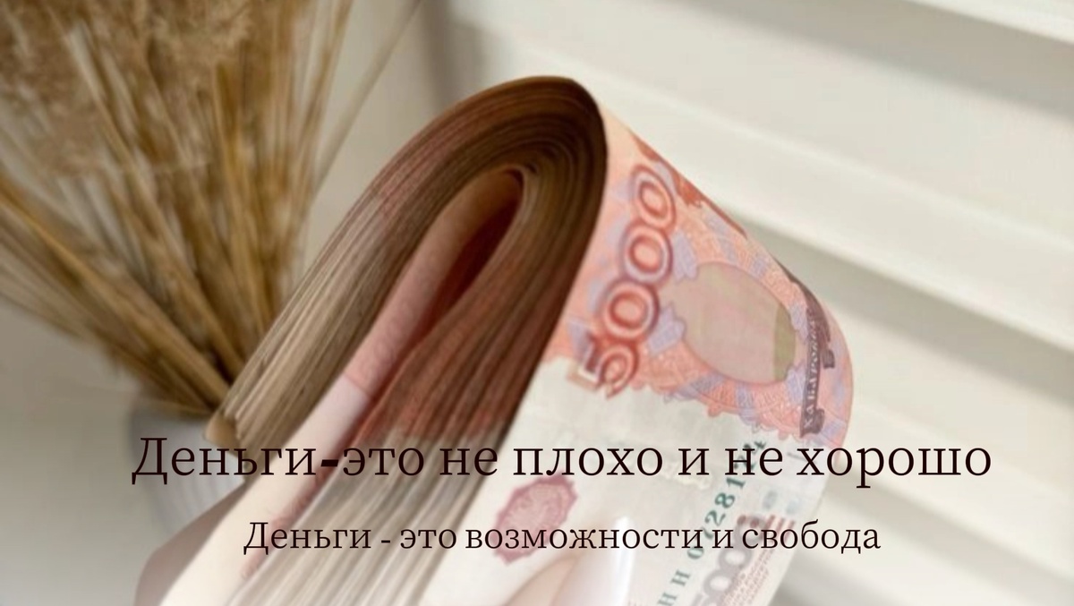 Деньги - возможность изменить жизнь в комфортную сторону