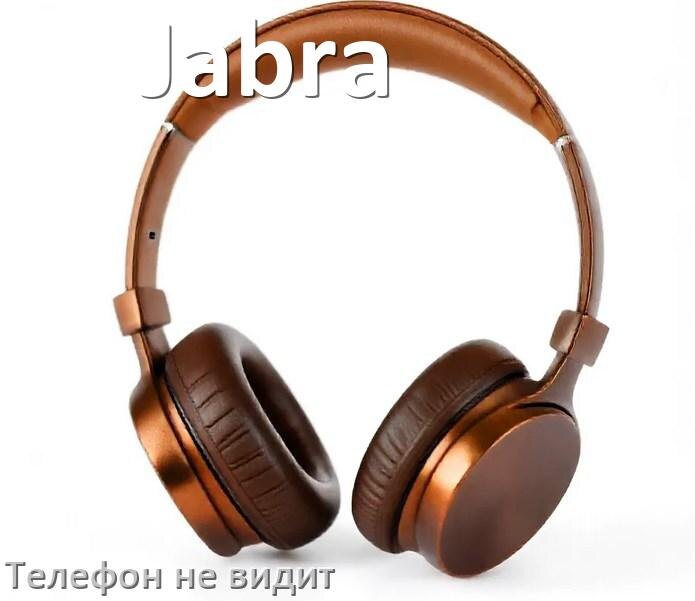 
Почему телефон не видит наушники Jabra беспроводные и Bluetooth