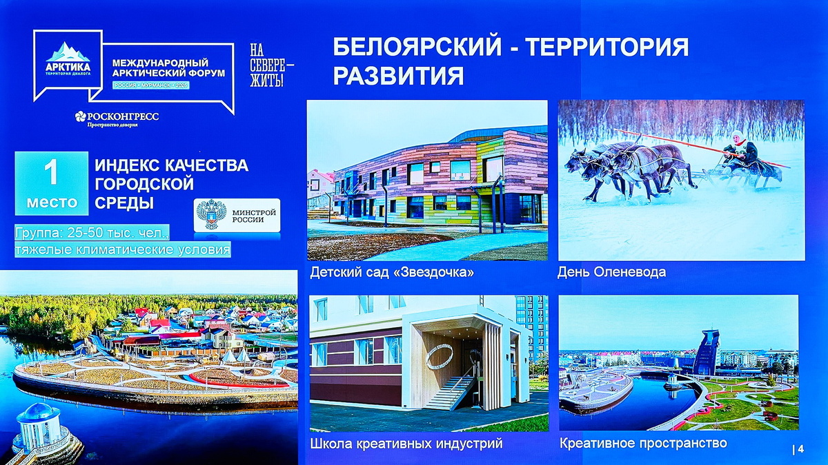    Белоярский район - пример развития креативной экономики в Арктической зоне