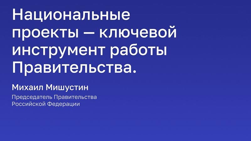    Одним из ключевых инструментов работы Правительства были и остаются национальные проекты