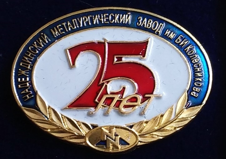 знак 25 лет