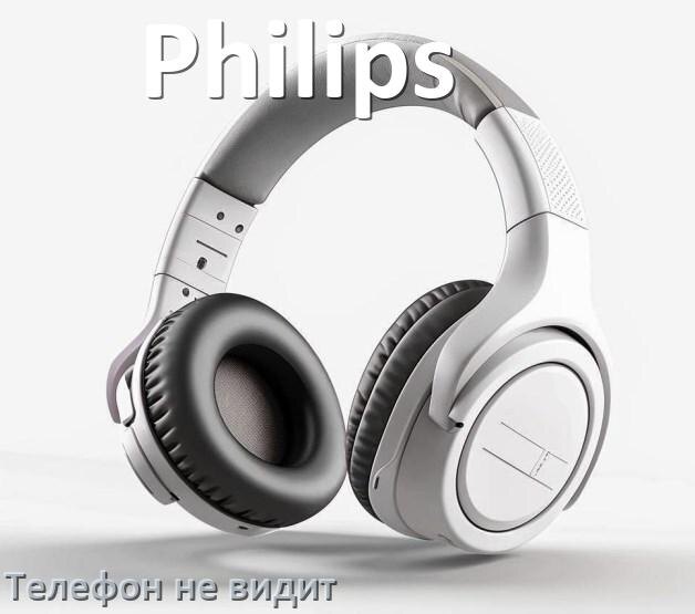 
Почему телефон не видит наушники Philips беспроводные и Bluetooth