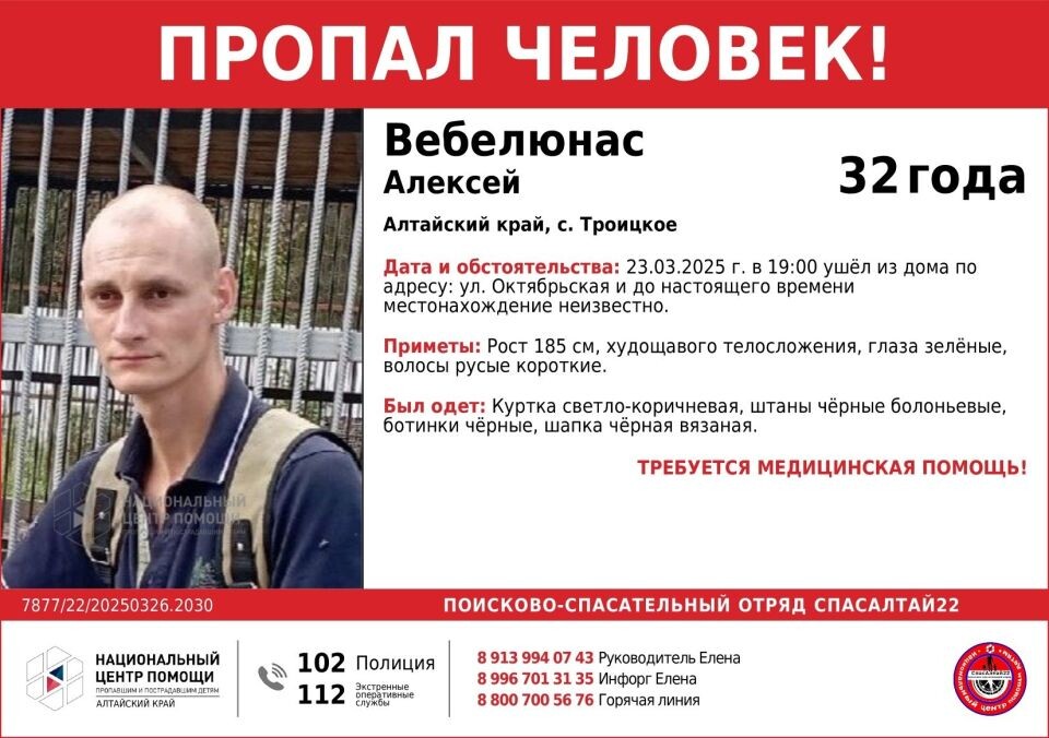    Пропал Алексей Вебелюнас. Источник: "СпасАлтай 22"