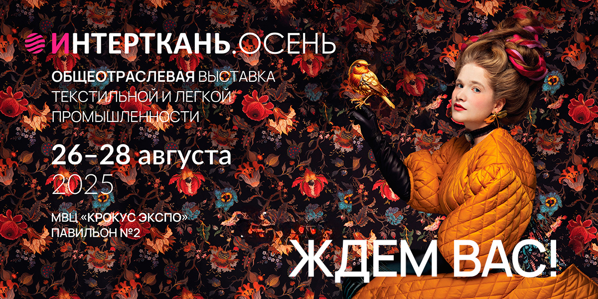 До встречи на выставке «ИНТЕРТКАНЬ-2025.Осень»!