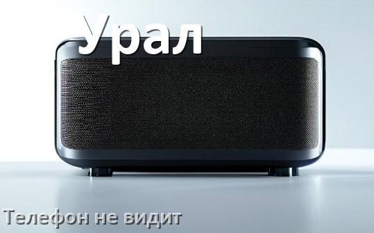 
Почему телефон не видит колонку Урал беспроводную и Bluetooth