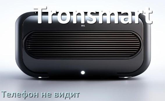 
Почему телефон не видит колонку Tronsmart беспроводную и Bluetooth