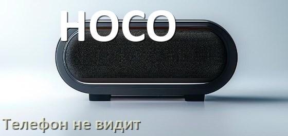 
Почему телефон не видит колонку HOCO беспроводную и Bluetooth