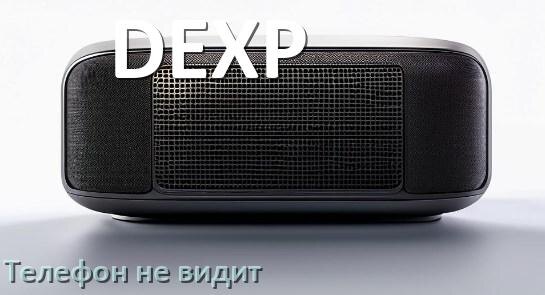 
Почему телефон не видит колонку DEXP беспроводную и Bluetooth