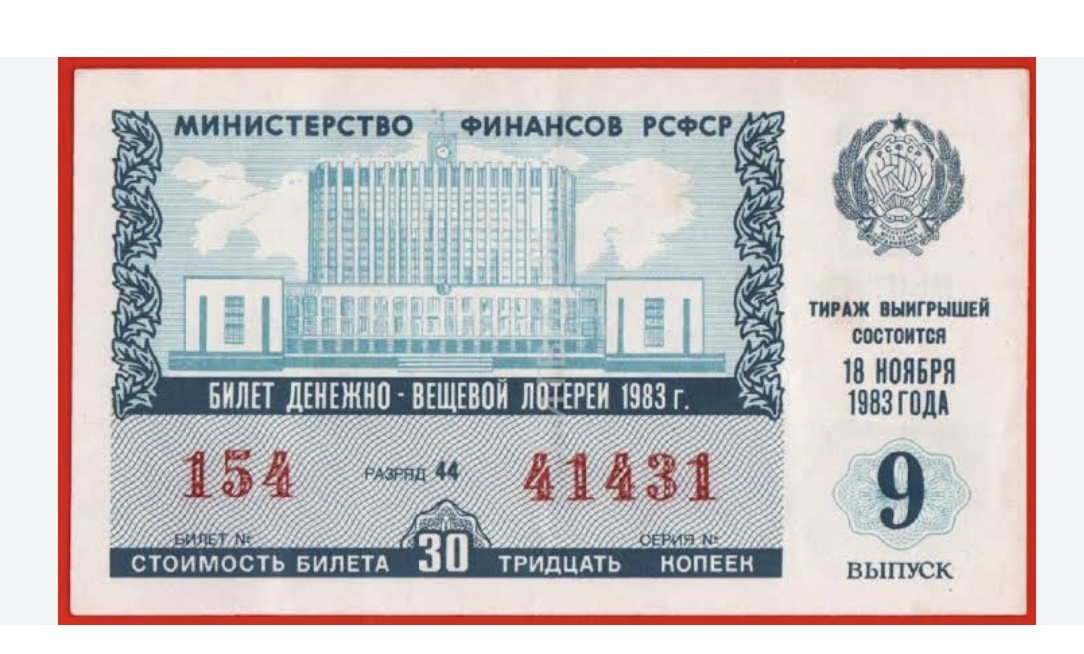 Лотерейный билет государственной денежно-вещевой лотереи СССР. Фото из интернета.
